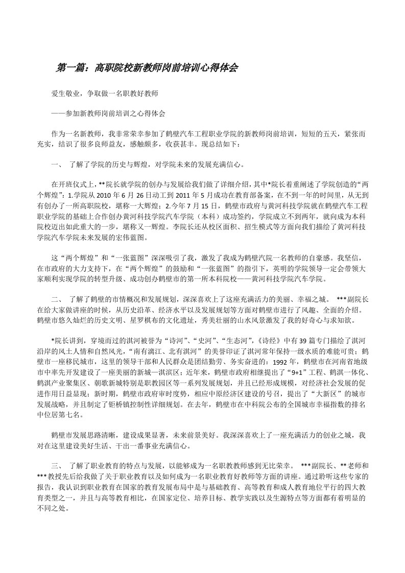 高职院校新教师岗前培训心得体会[修改版]