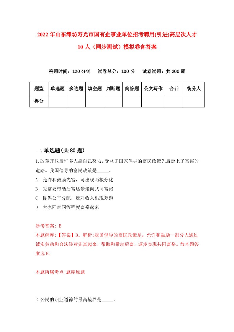 2022年山东潍坊寿光市国有企事业单位招考聘用引进高层次人才10人同步测试模拟卷含答案5