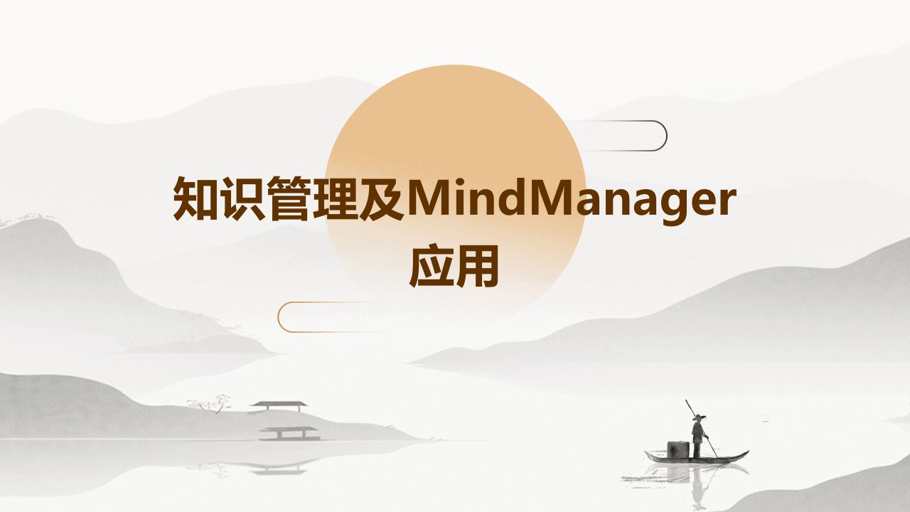 知识管理及MindManager应用