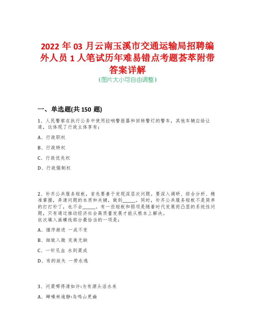 2022年03月云南玉溪市交通运输局招聘编外人员1人笔试历年难易错点考题荟萃附带答案详解-0