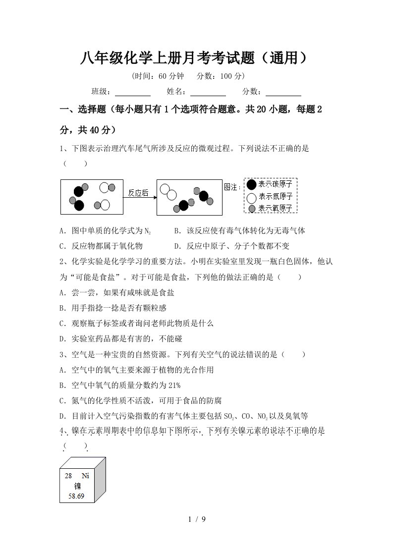 八年级化学上册月考考试题通用