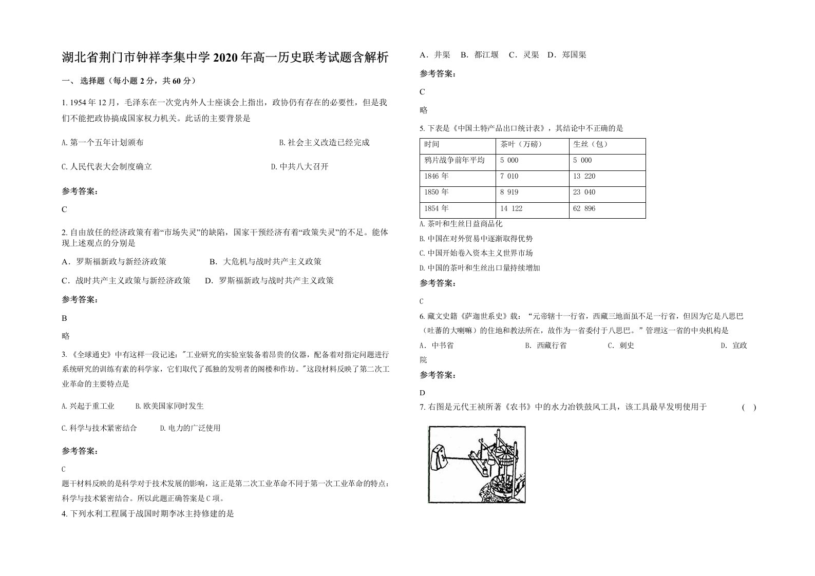 湖北省荆门市钟祥李集中学2020年高一历史联考试题含解析