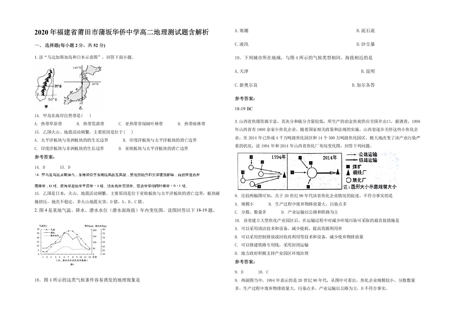 2020年福建省莆田市蒲坂华侨中学高二地理测试题含解析