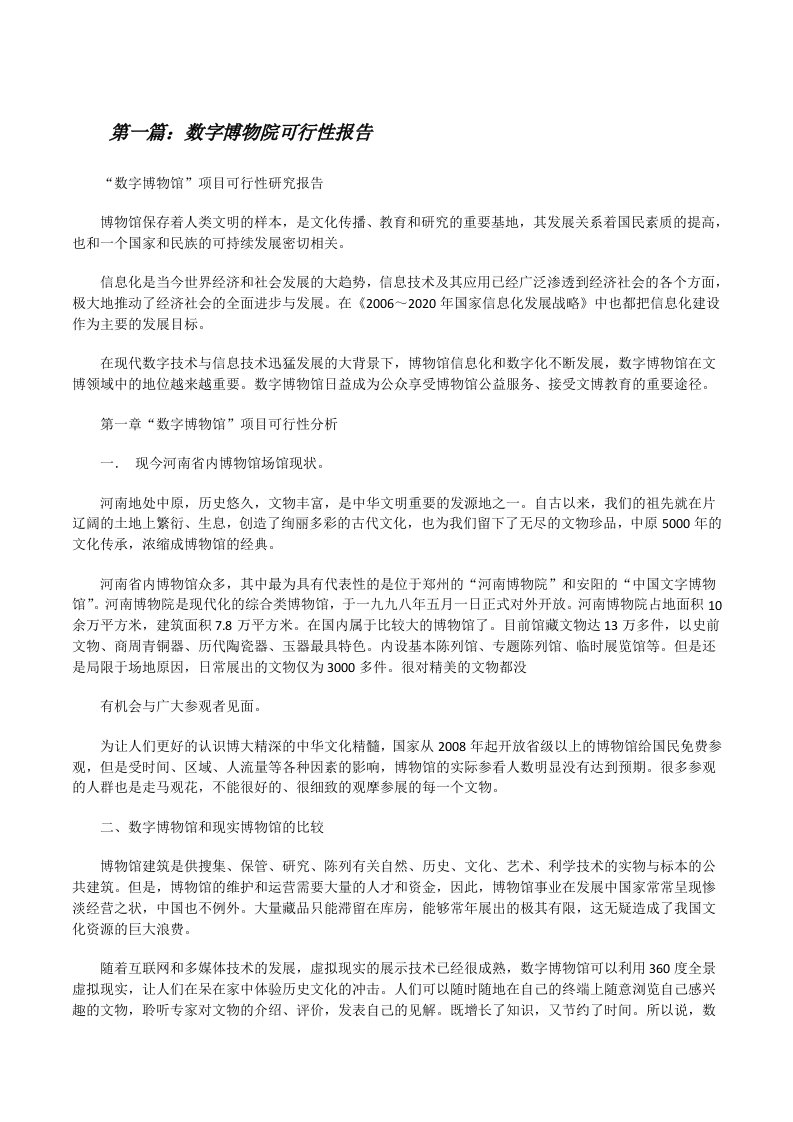 数字博物院可行性报告[修改版]