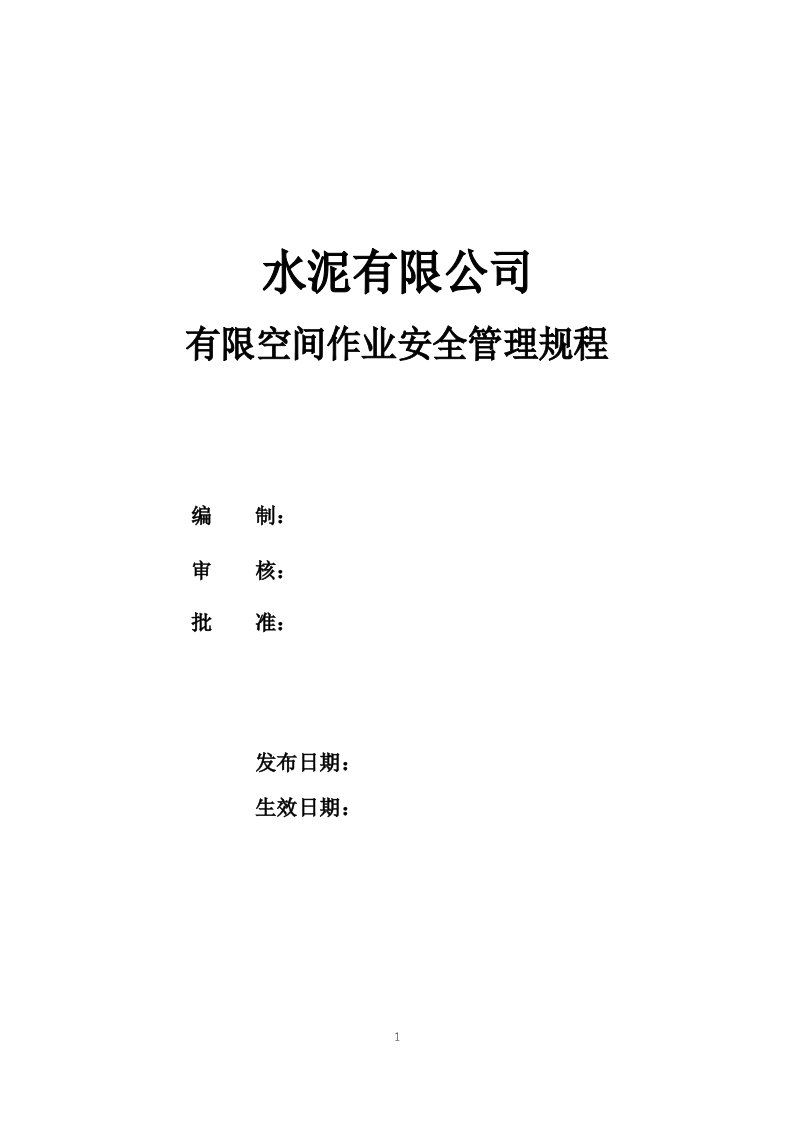 水泥企业有限空间作业安全管理规程