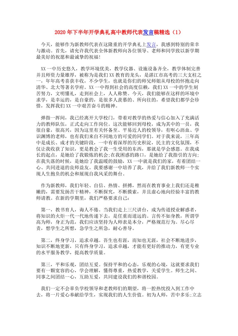 2020年下半年开学典礼高中教师代表发言稿精选三篇