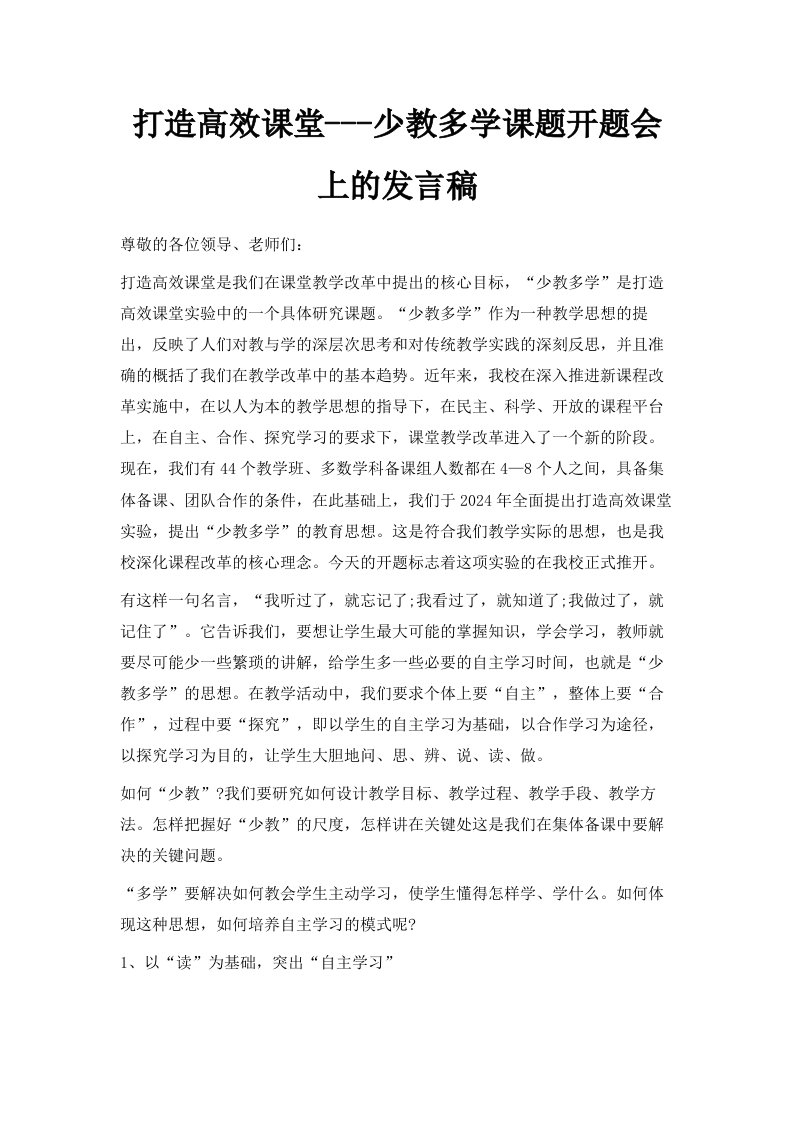 打造高效课堂少教多学课题开题会上的发言稿