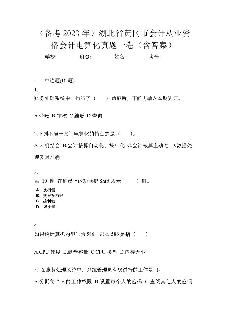 备考2023年湖北省黄冈市会计从业资格会计电算化真题一卷含答案