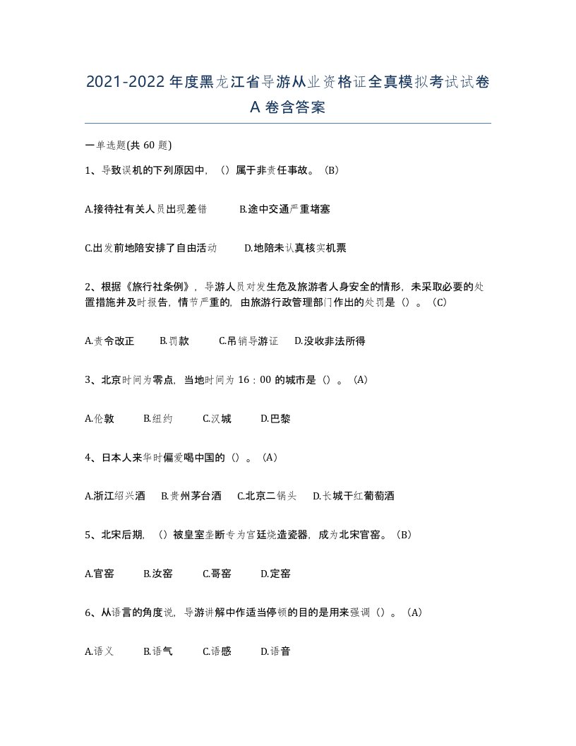 2021-2022年度黑龙江省导游从业资格证全真模拟考试试卷A卷含答案