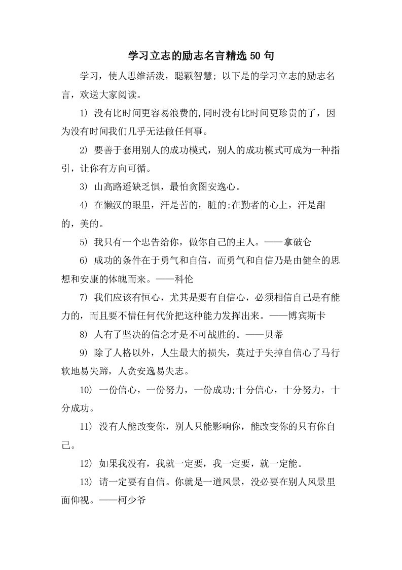 学习立志的励志名言50句