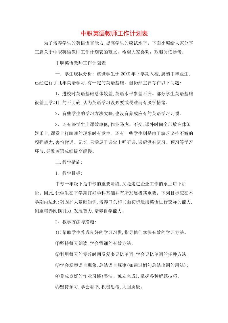 中职英语教师工作计划表