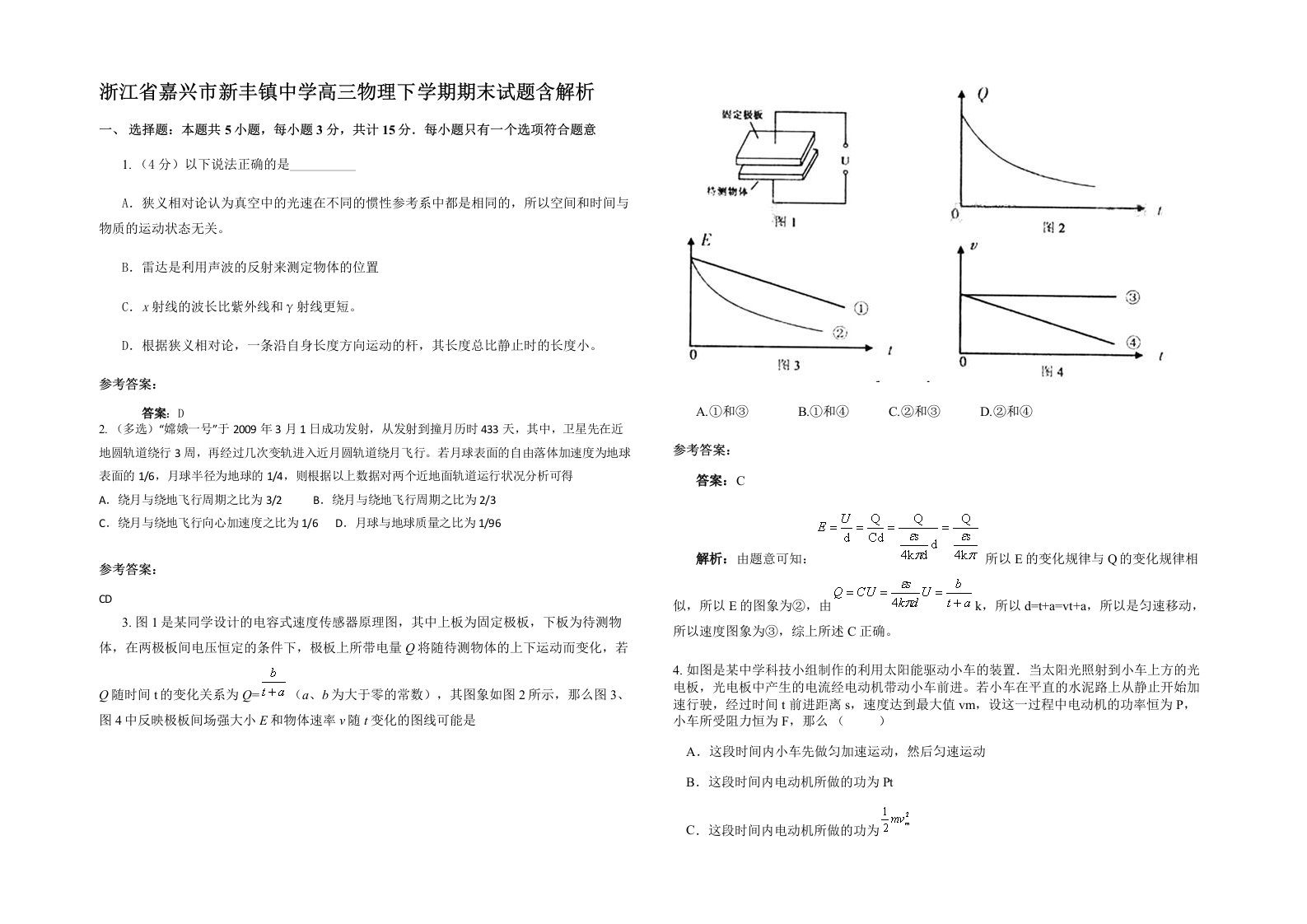 浙江省嘉兴市新丰镇中学高三物理下学期期末试题含解析