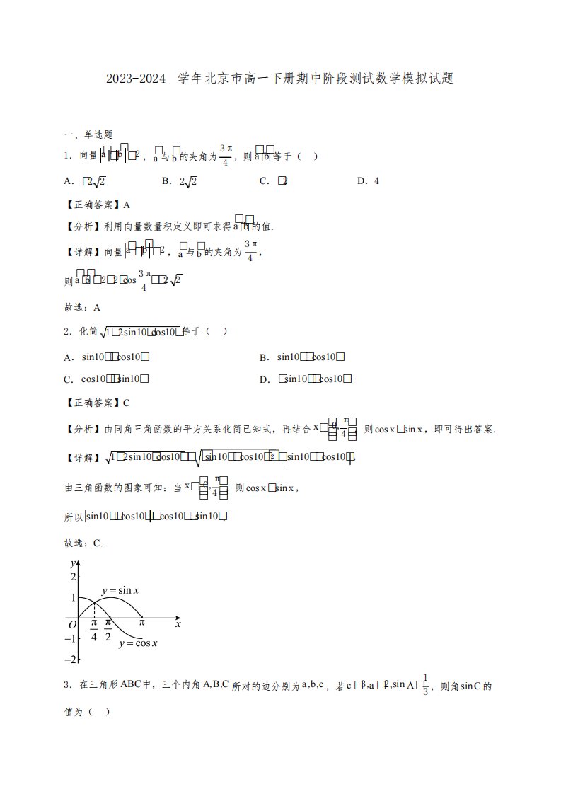 2023-2024学年北京市高一下册期中阶段测试数学模拟试题
