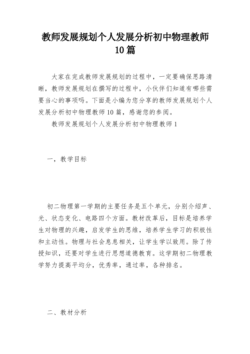 教师发展规划个人发展分析初中物理教师10篇