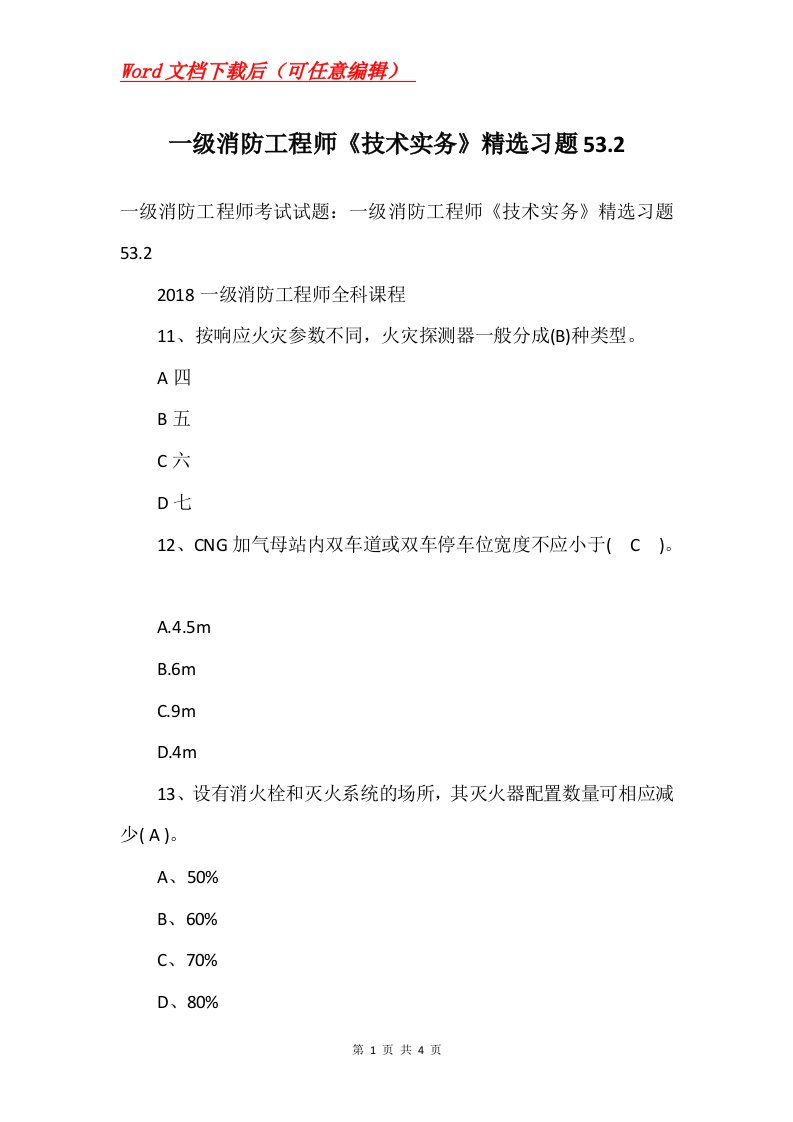 一级消防工程师技术实务精选习题53.2