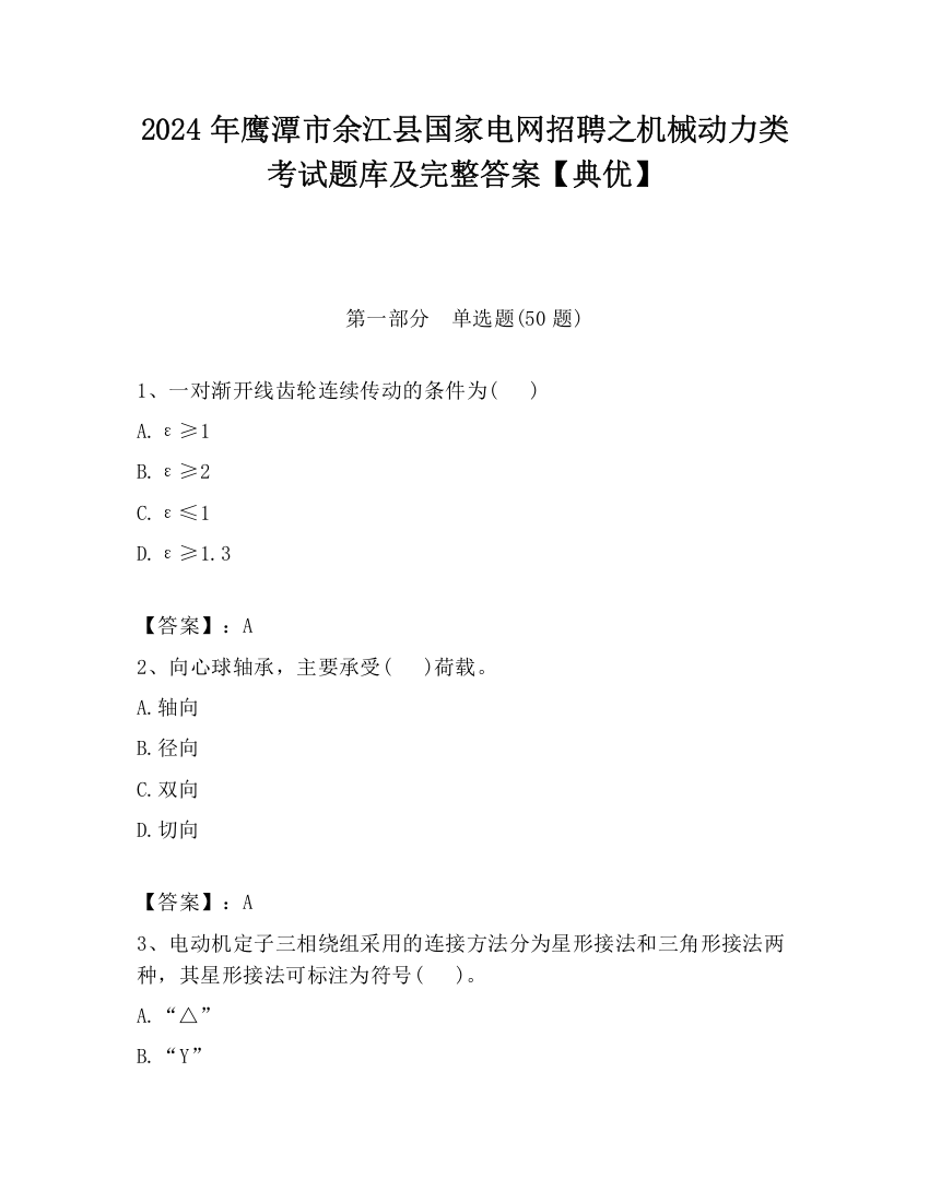 2024年鹰潭市余江县国家电网招聘之机械动力类考试题库及完整答案【典优】