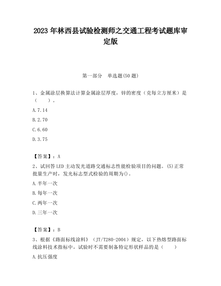 2023年林西县试验检测师之交通工程考试题库审定版