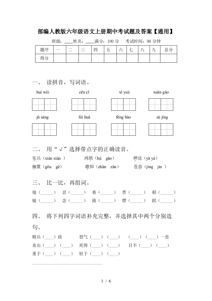 部编人教版六年级语文上册期中考试题及答案【通用】