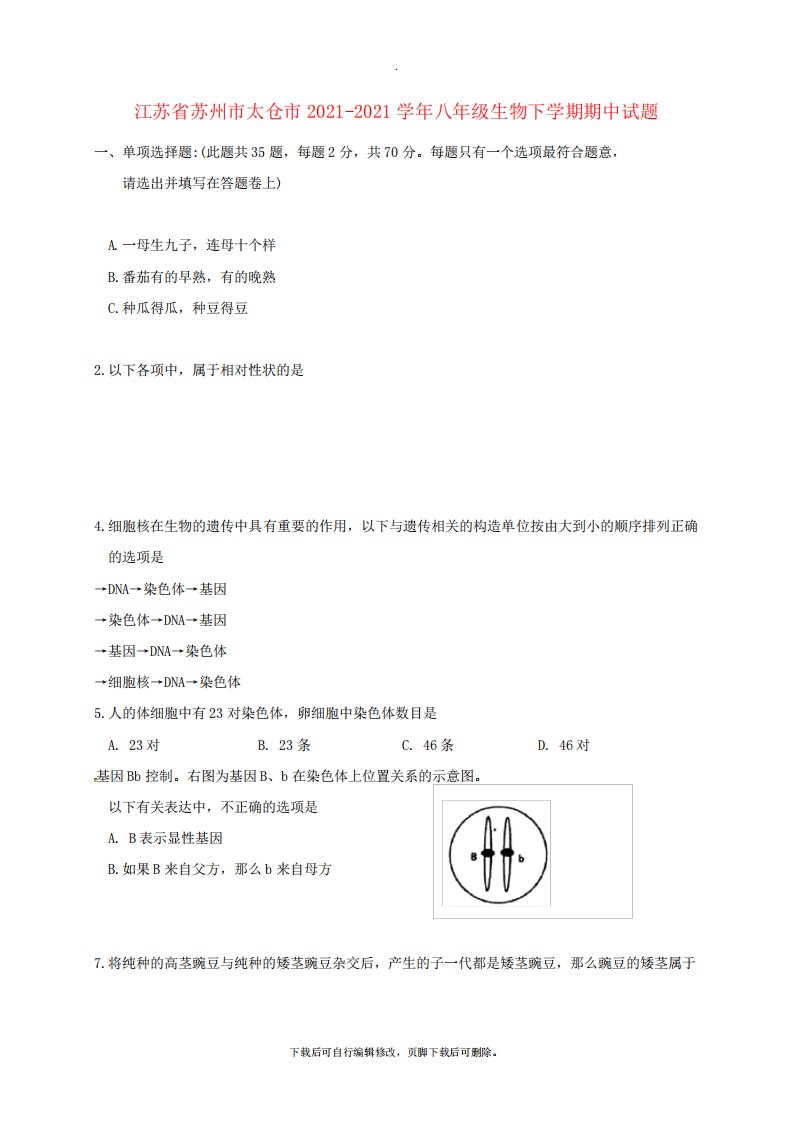 江苏省苏州市太仓市2021-2021学年八年级第二学期期中生物试卷