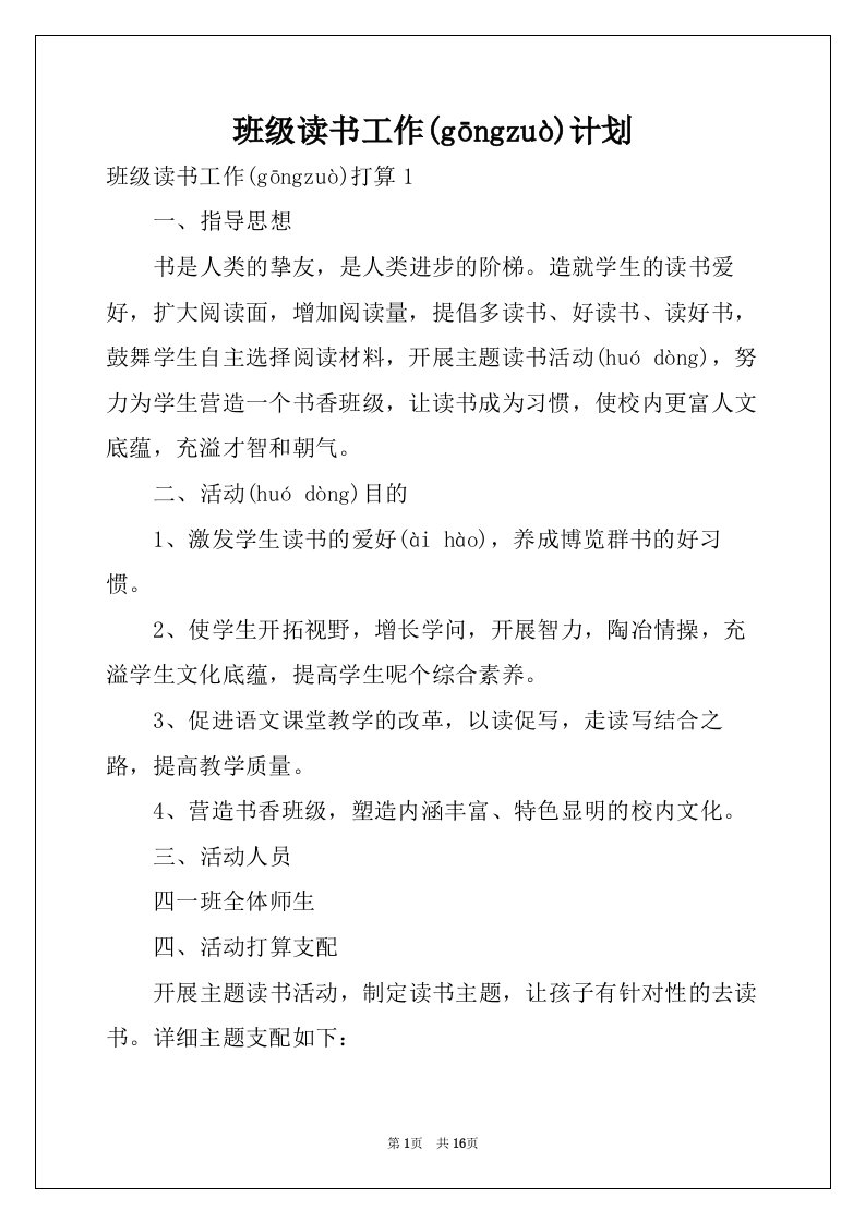 班级读书工作计划(共19页)