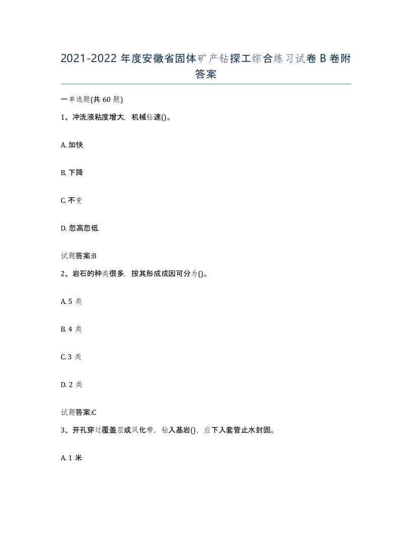 2021-2022年度安徽省固体矿产钻探工综合练习试卷B卷附答案