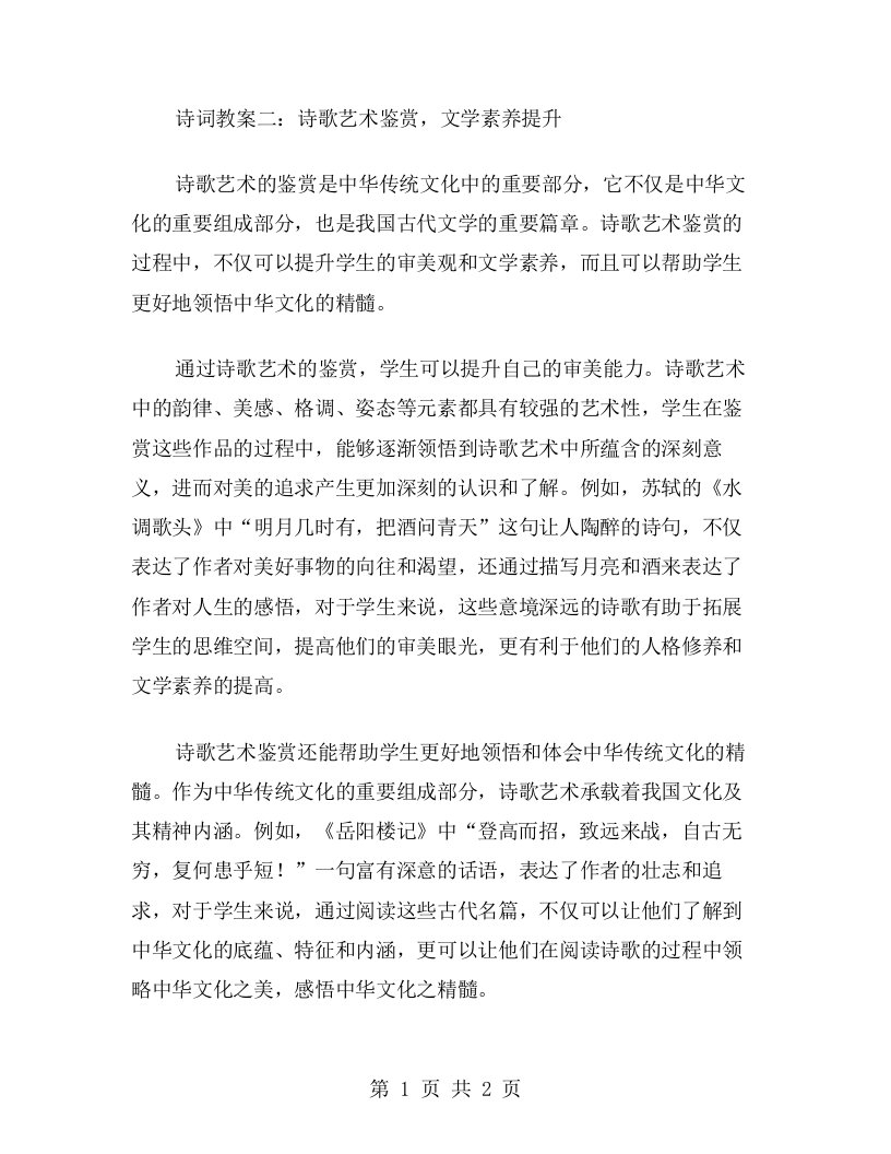 诗词教案二：诗歌艺术鉴赏，文学素养提升