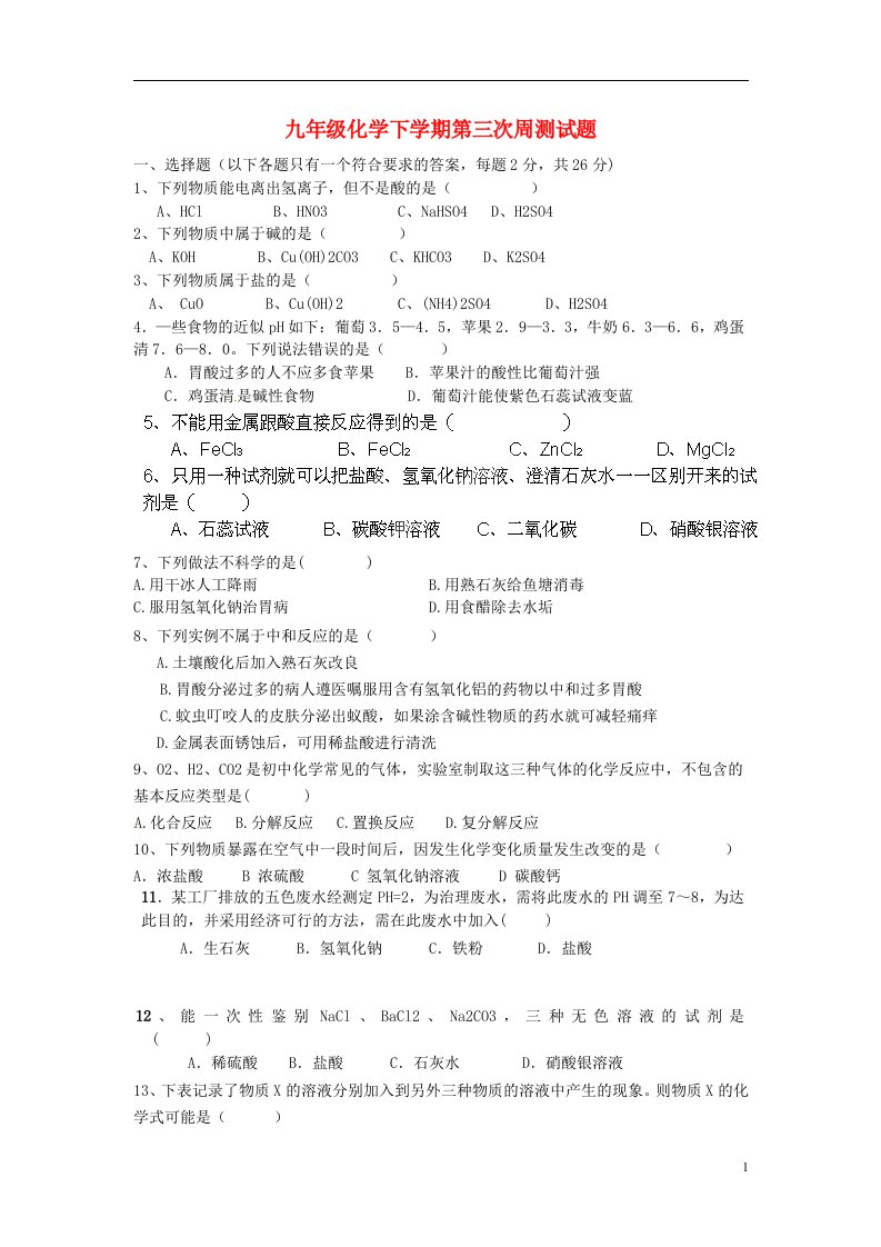 江苏省宿豫区关庙中心学校九级化学下学期第三次周测试题（无答案）