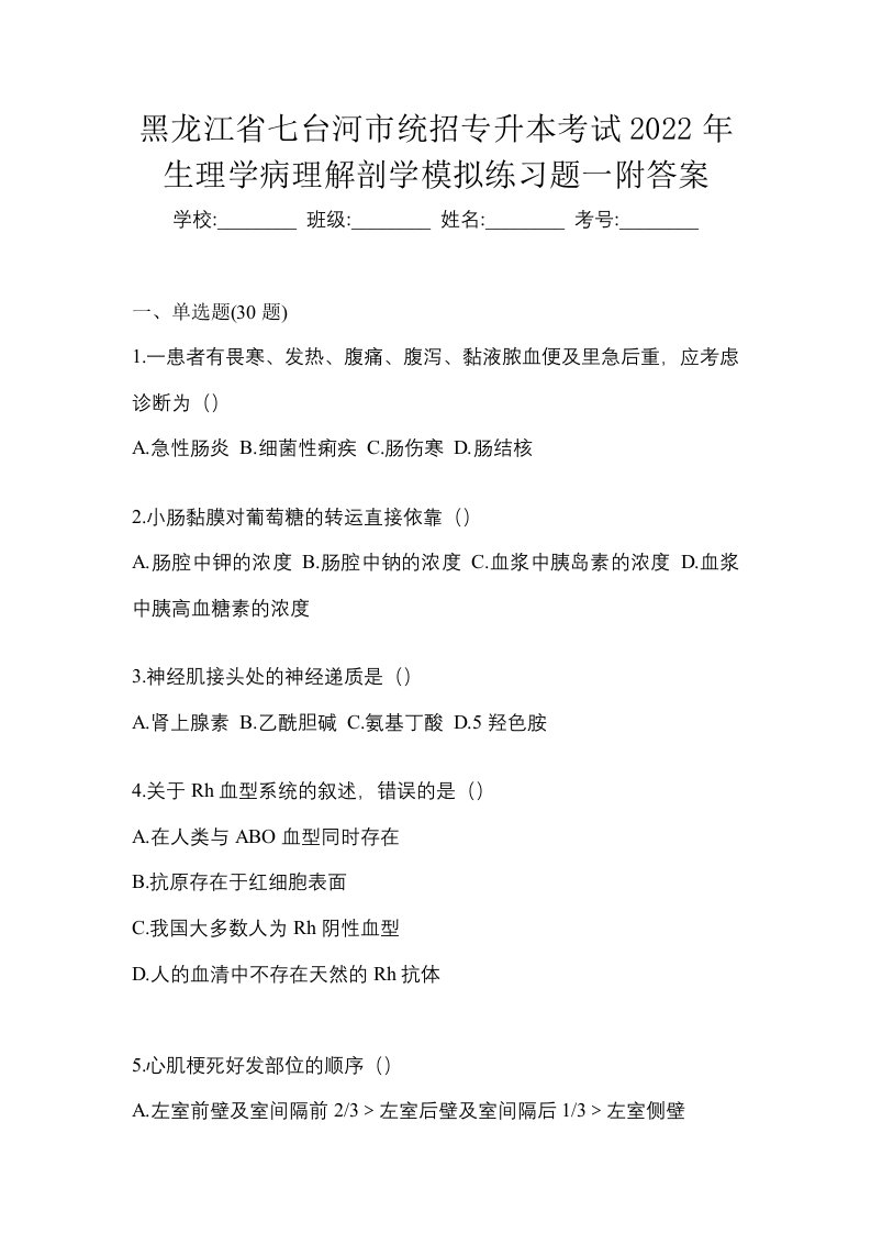 黑龙江省七台河市统招专升本考试2022年生理学病理解剖学模拟练习题一附答案