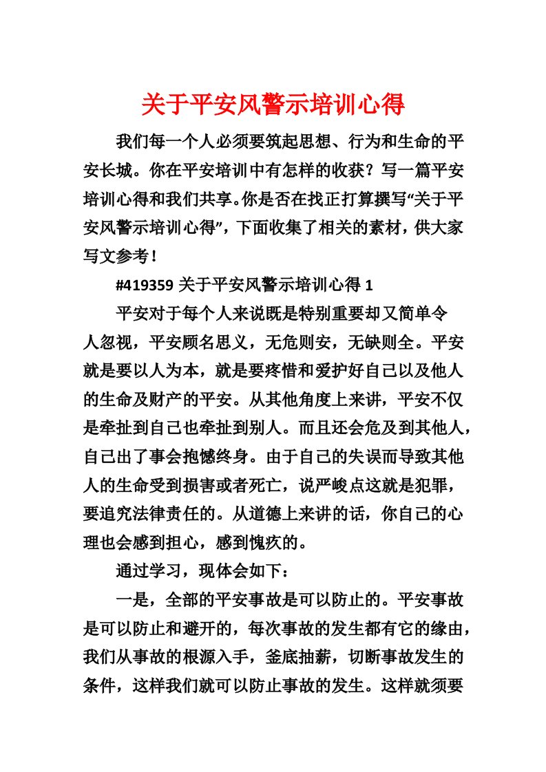 关于安全风警示培训心得