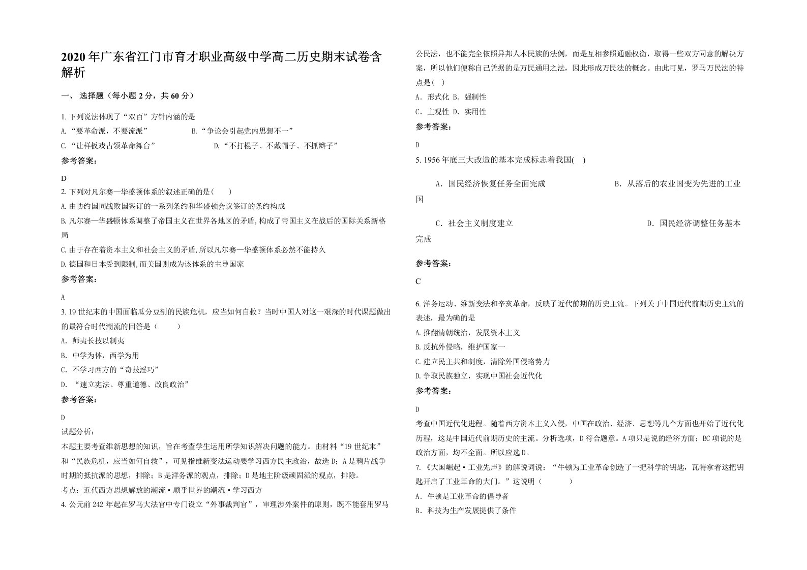 2020年广东省江门市育才职业高级中学高二历史期末试卷含解析