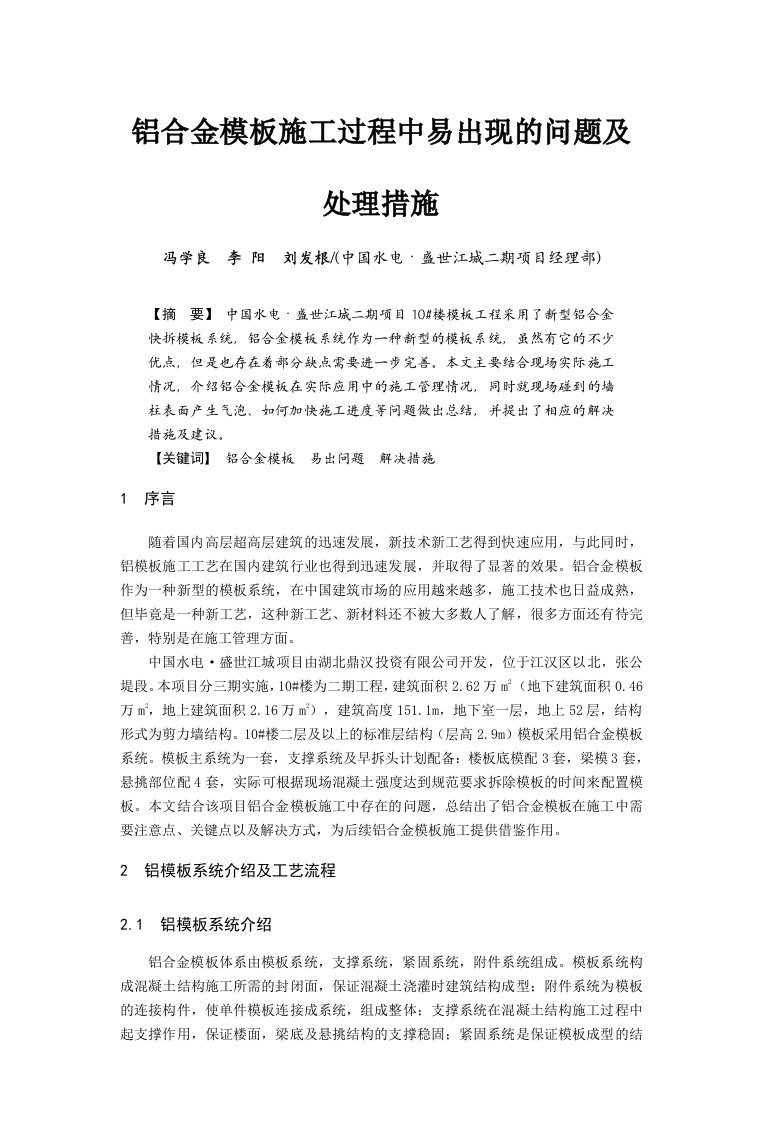 铝合金模板施工过程中易出现的问题及处理措施