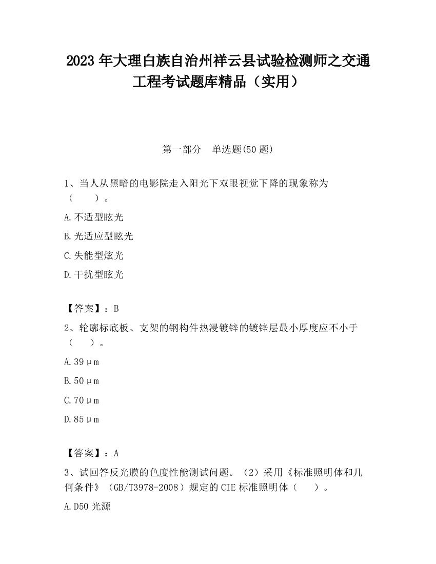 2023年大理白族自治州祥云县试验检测师之交通工程考试题库精品（实用）