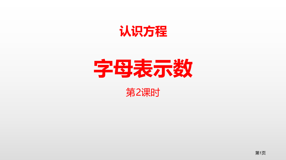 字母表示数认识方程省公开课一等奖新名师优质课比赛一等奖课件