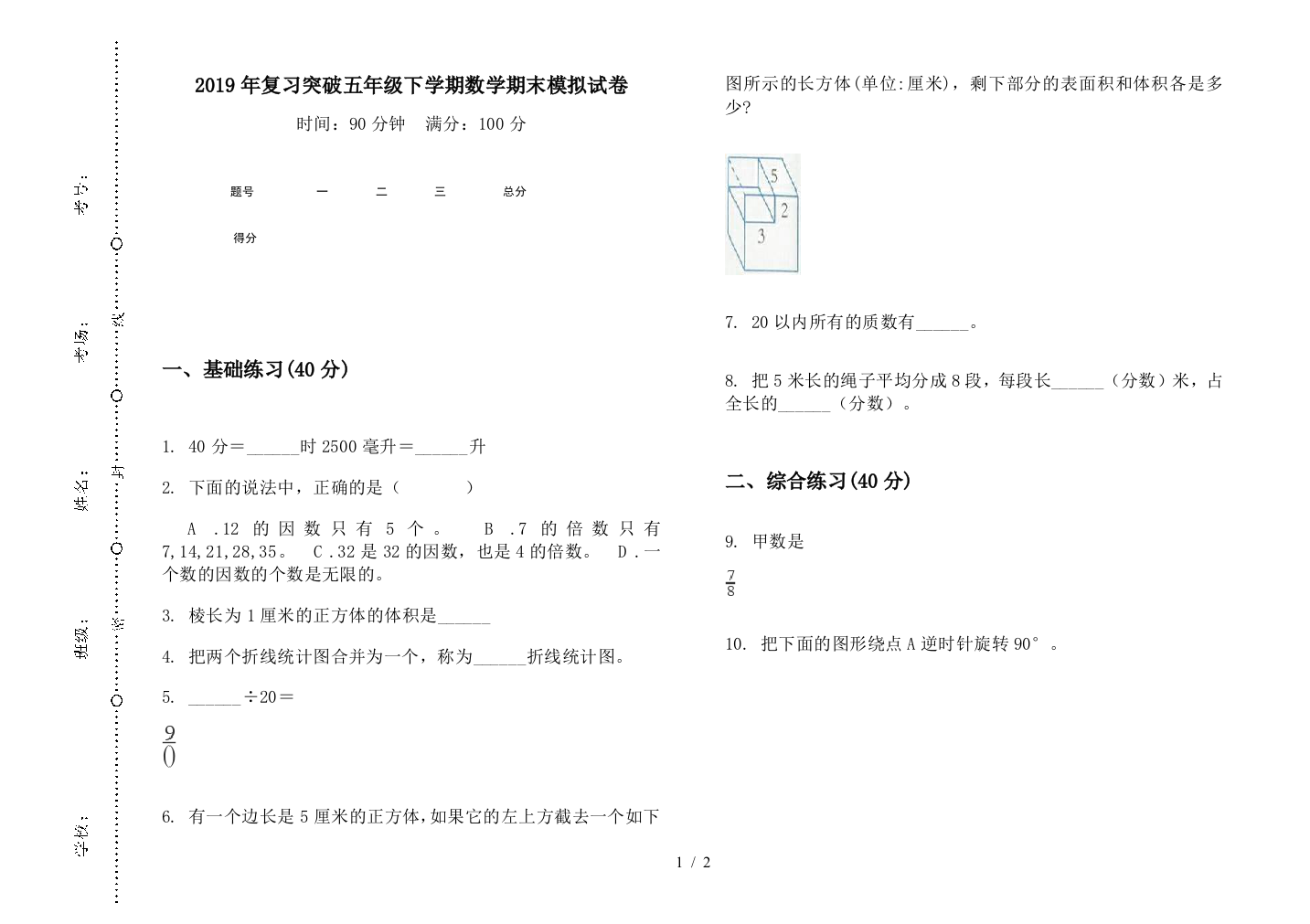 2019年复习突破五年级下学期数学期末模拟试卷