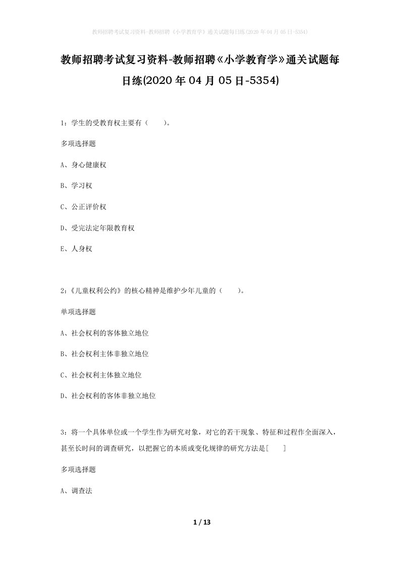 教师招聘考试复习资料-教师招聘小学教育学通关试题每日练2020年04月05日-5354