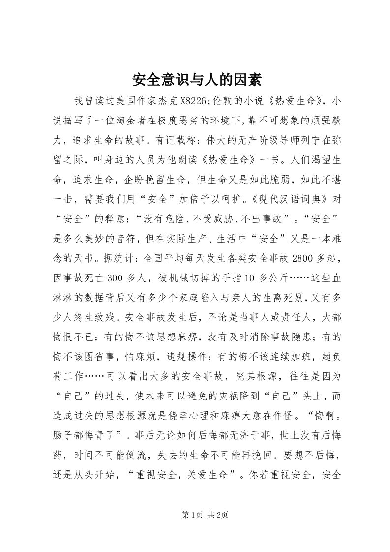 安全意识与人的因素