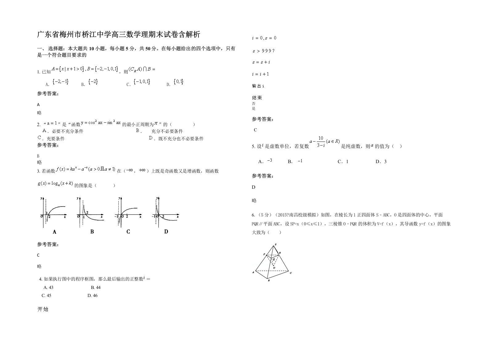 广东省梅州市桥江中学高三数学理期末试卷含解析