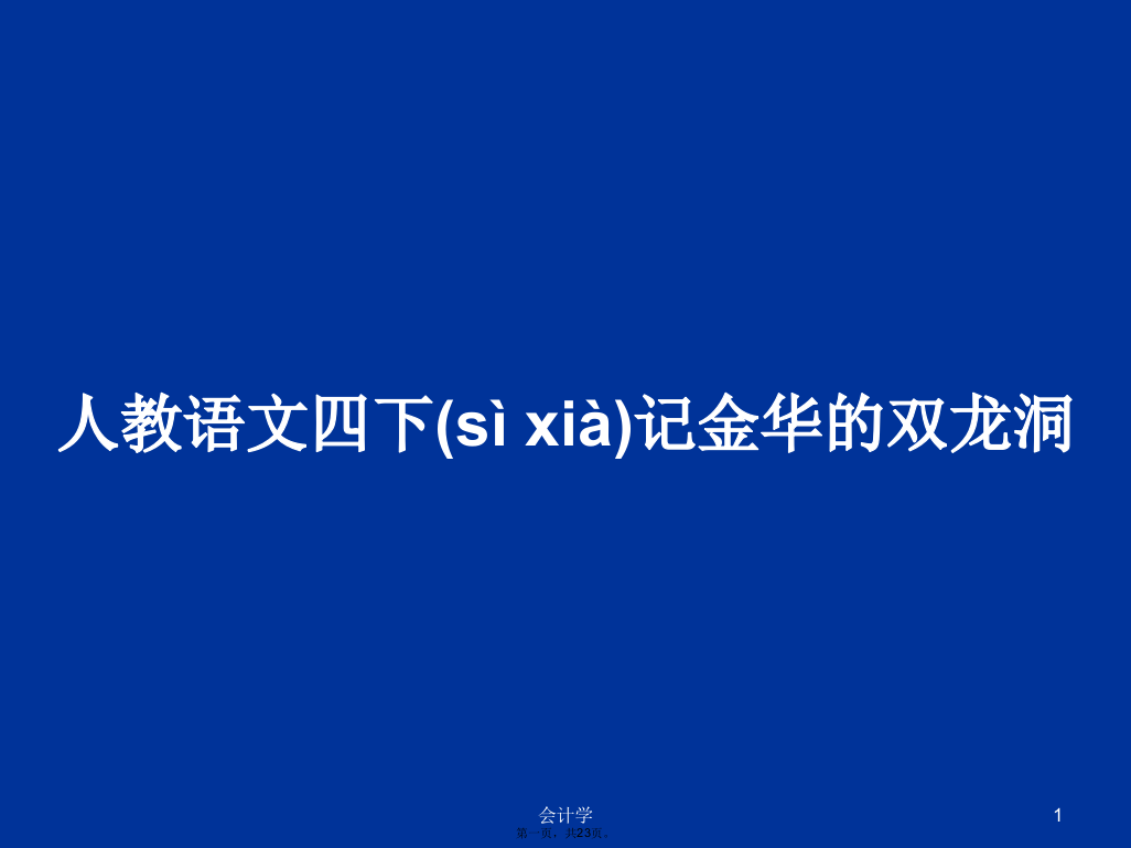 人教语文四下记金华的双龙洞