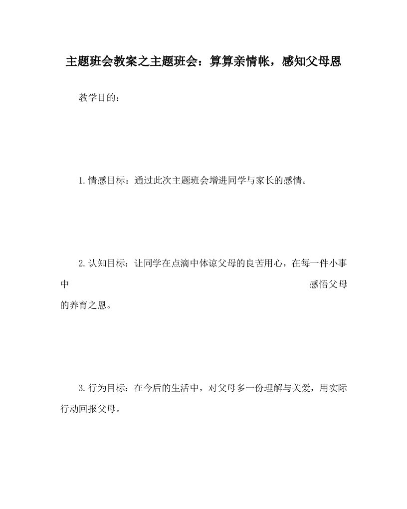 主题班会教案之主题班会算算亲情帐感知父母恩WORD版