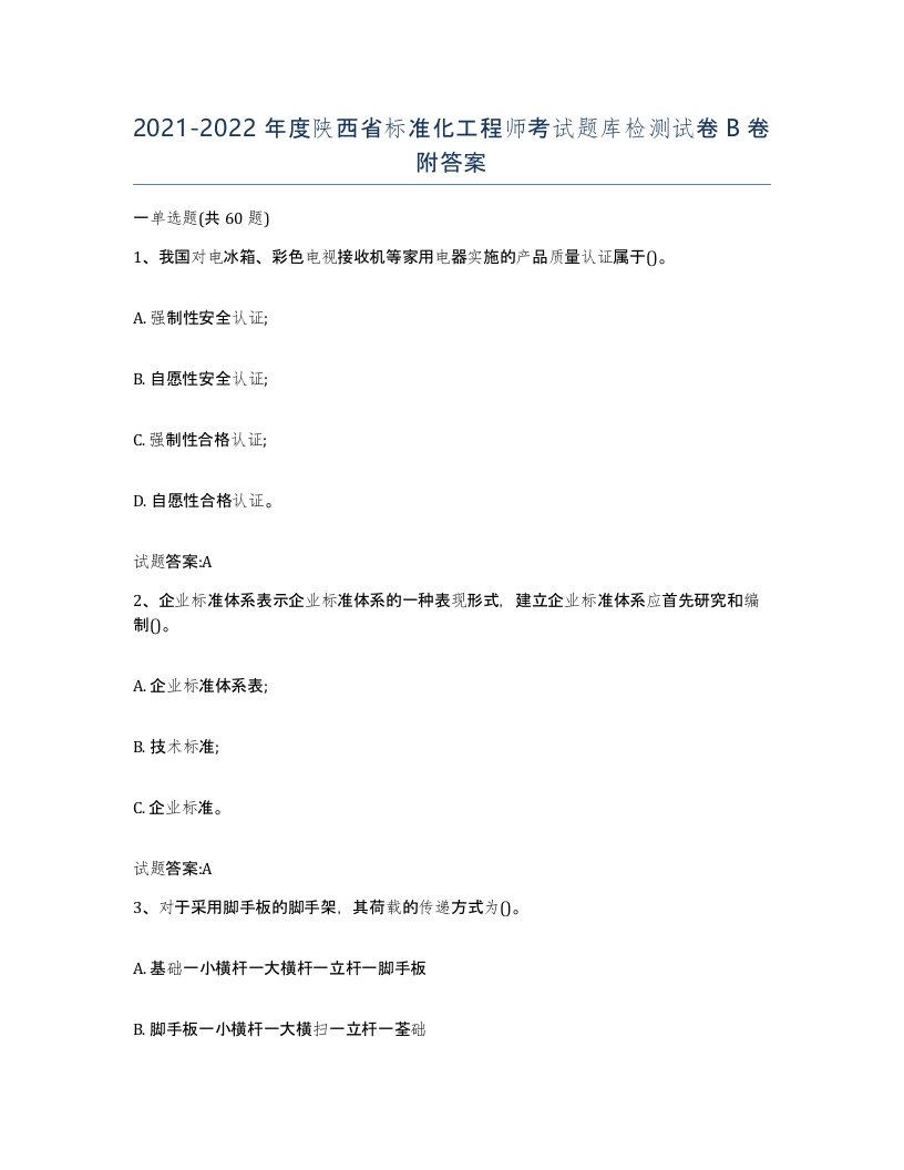 20212022年度陕西省标准化工程师考试题库检测试卷B卷附答案