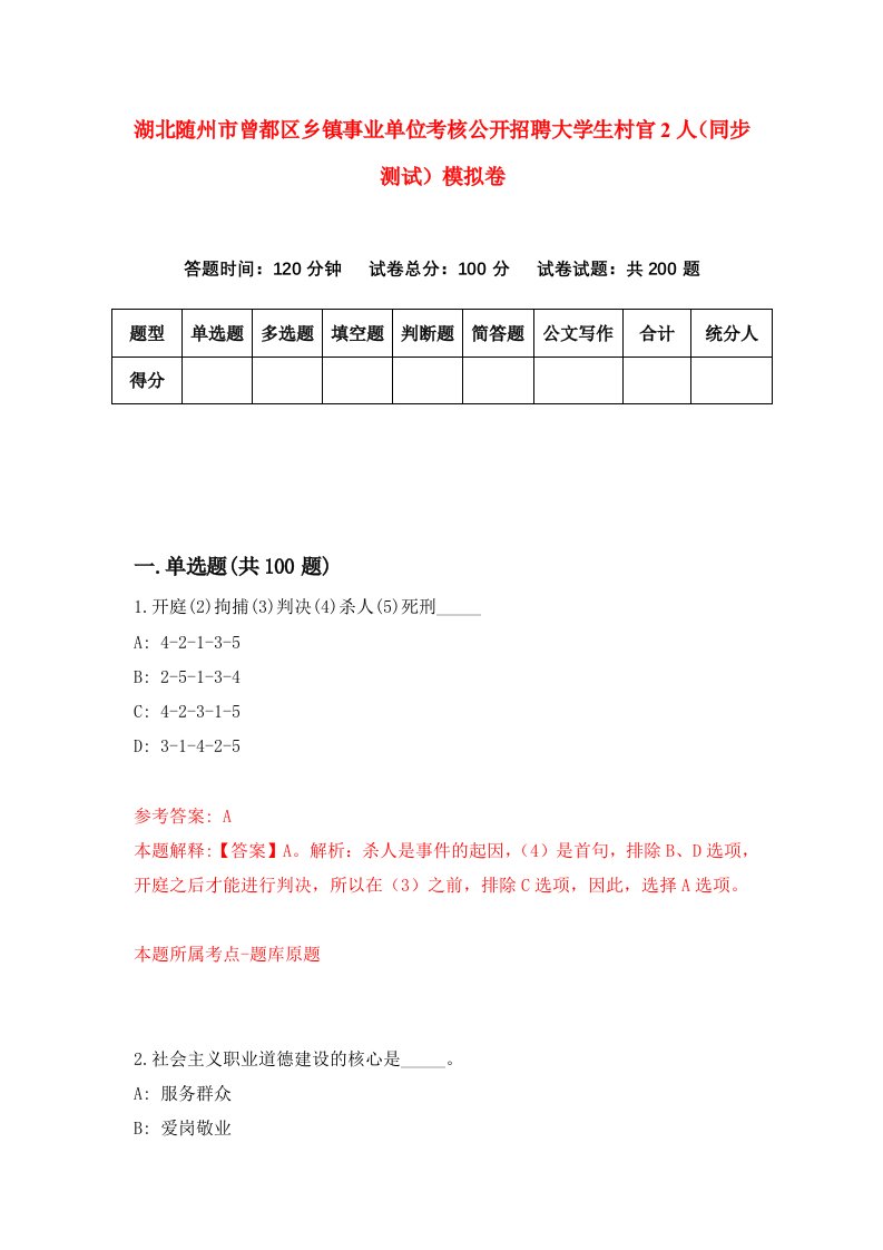 湖北随州市曾都区乡镇事业单位考核公开招聘大学生村官2人同步测试模拟卷第90卷