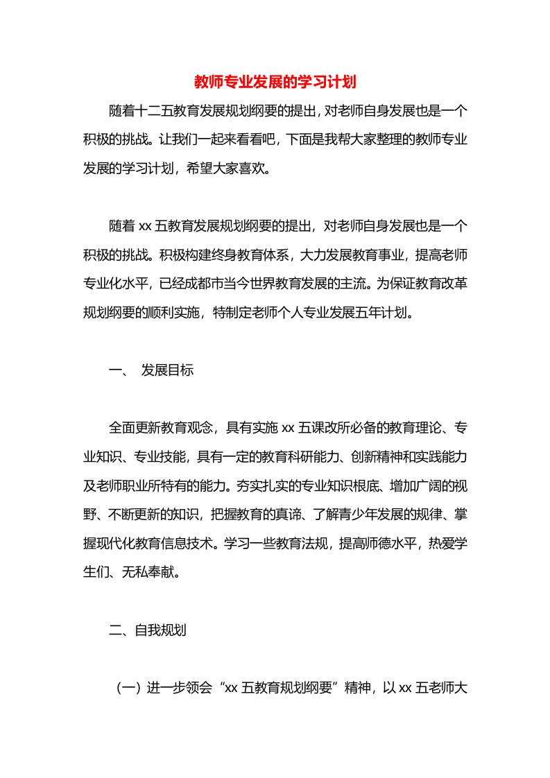 教师专业发展的学习计划