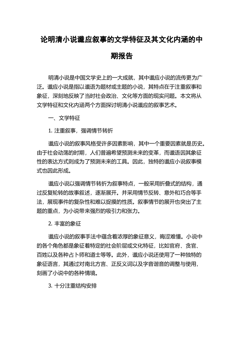 论明清小说谶应叙事的文学特征及其文化内涵的中期报告