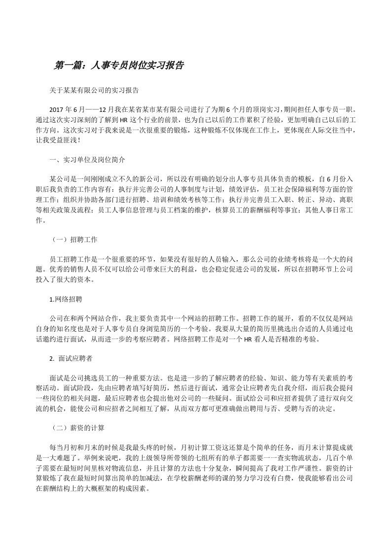 人事专员岗位实习报告[修改版]