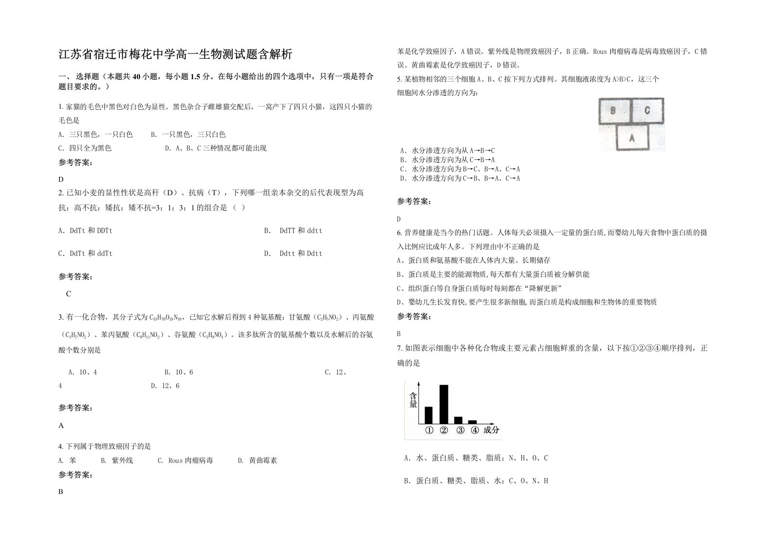 江苏省宿迁市梅花中学高一生物测试题含解析