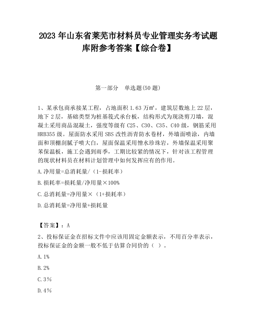 2023年山东省莱芜市材料员专业管理实务考试题库附参考答案【综合卷】