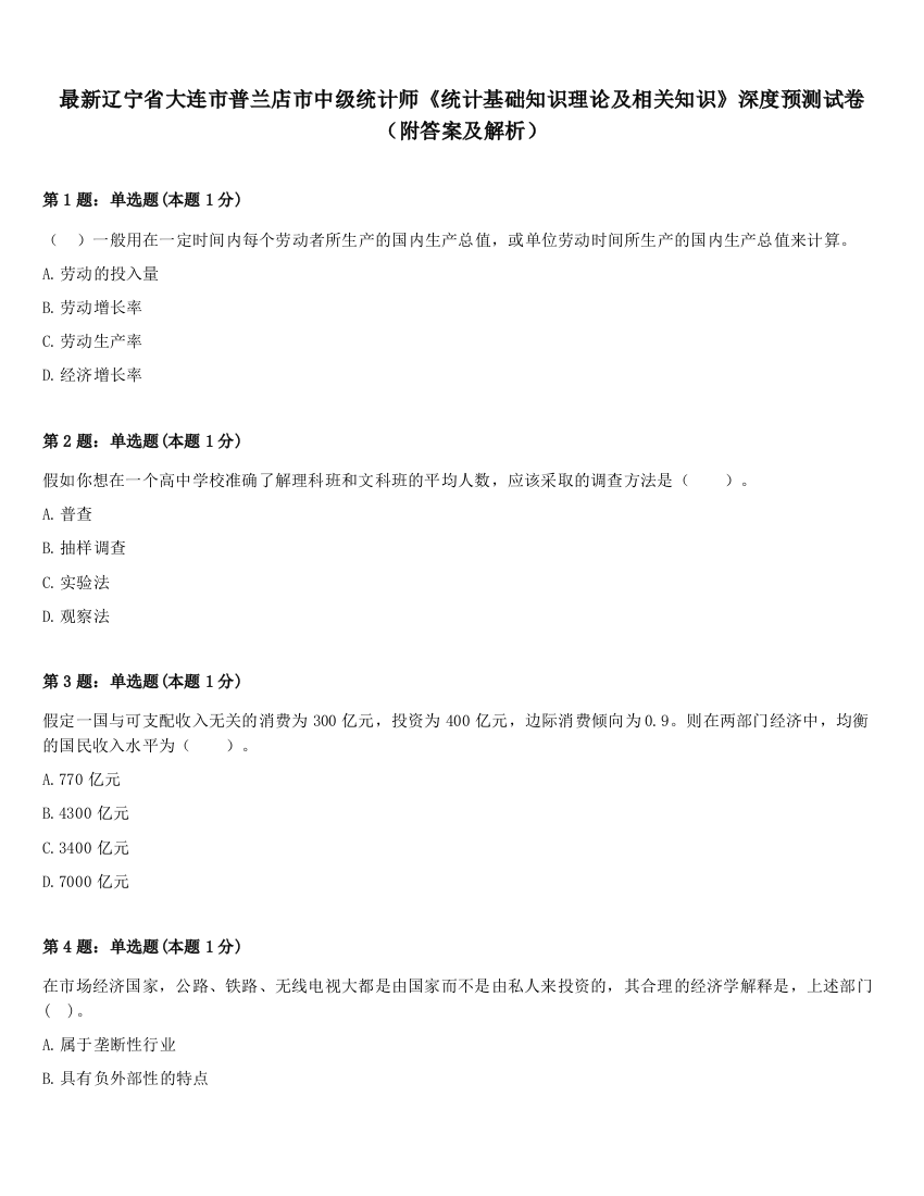 最新辽宁省大连市普兰店市中级统计师《统计基础知识理论及相关知识》深度预测试卷（附答案及解析）