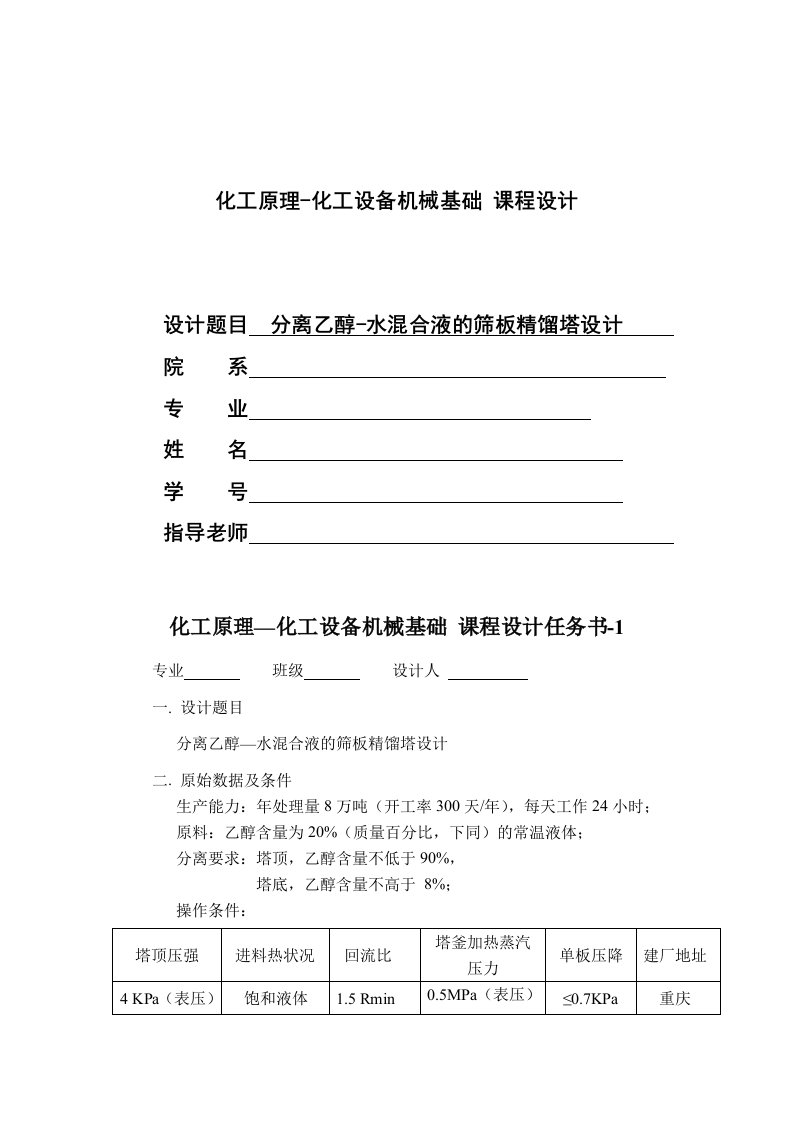 分离乙醇水混合液的筛板精馏塔设计化工原理与化工机械课程设计