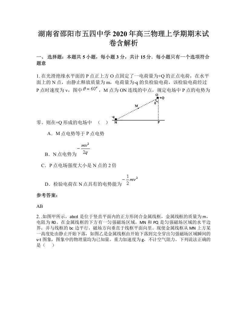 湖南省邵阳市五四中学2020年高三物理上学期期末试卷含解析