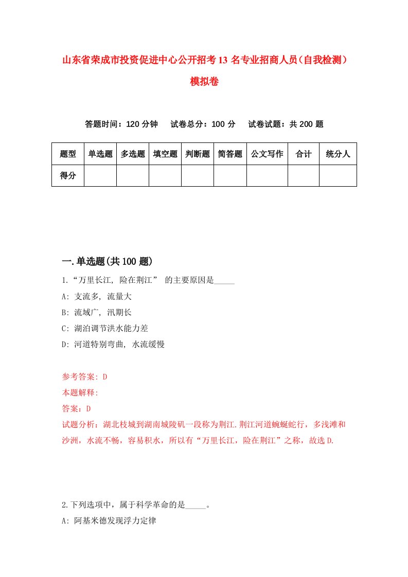 山东省荣成市投资促进中心公开招考13名专业招商人员自我检测模拟卷第9套